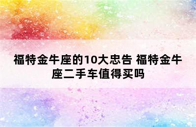 福特金牛座的10大忠告 福特金牛座二手车值得买吗